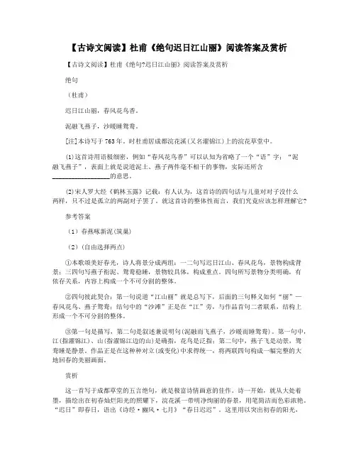 【古诗文阅读】杜甫《绝句迟日江山丽》阅读答案及赏析