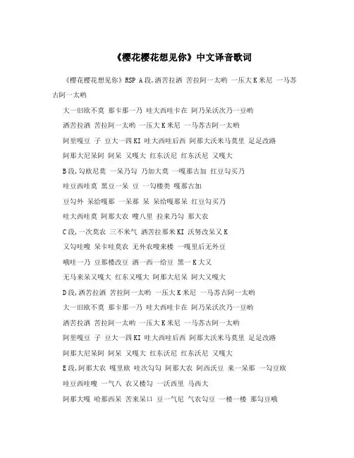《樱花樱花想见你》中文译音歌词