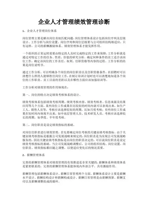企业绩效管理诊断(二)