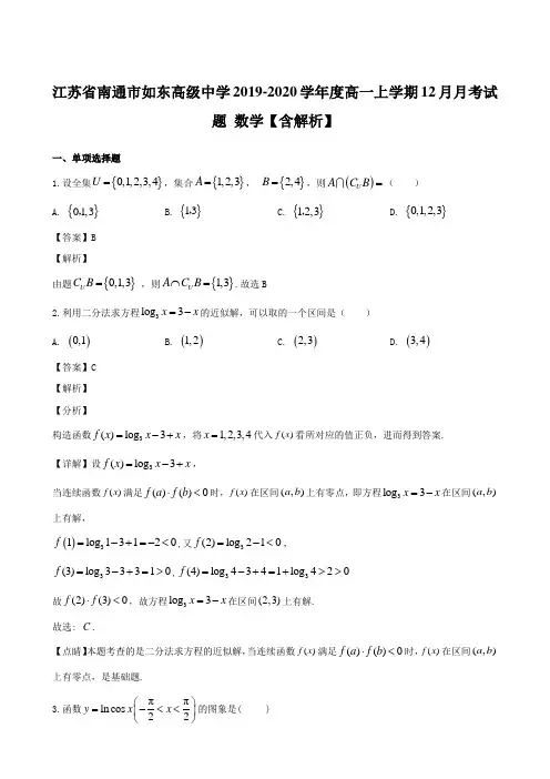 江苏省南通市如东高级中学2019-2020学年度高一上学期12月月考试题 数学【含解析】