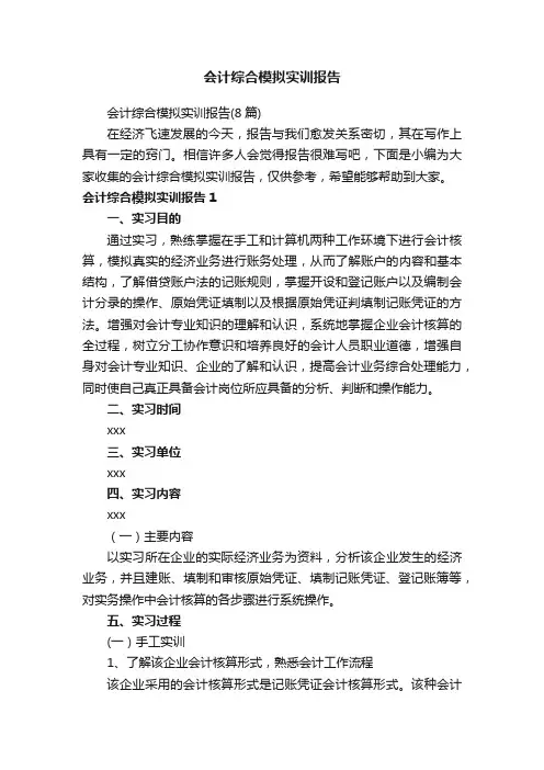 会计综合模拟实训报告（8篇）