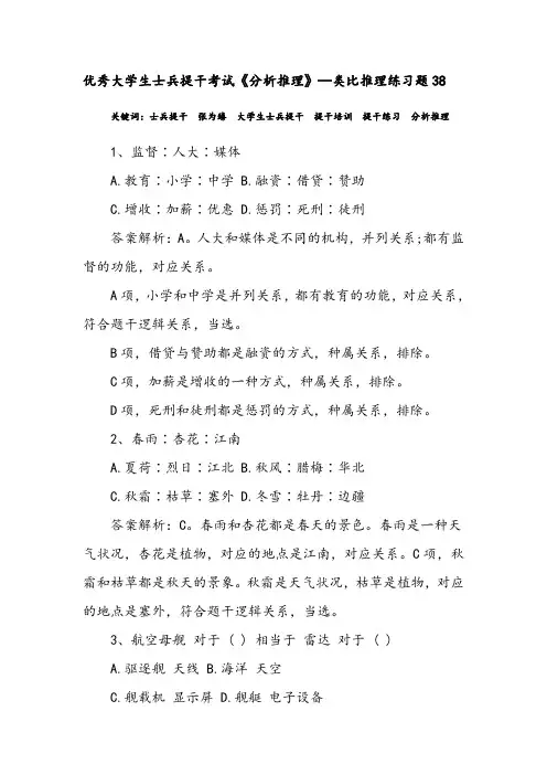 优秀大学生士兵提干考试《分析推理》—类比推理练习题38