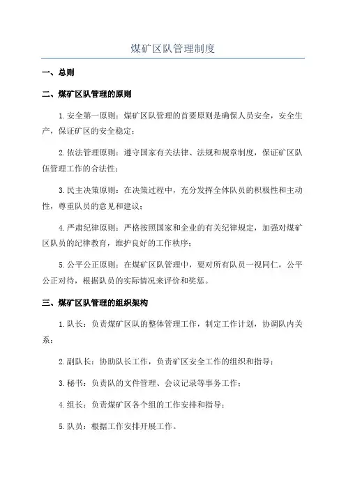 煤矿区队管理制度