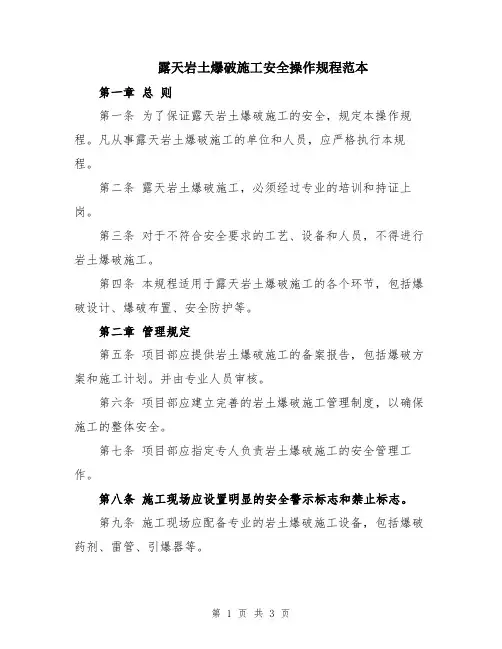 露天岩土爆破施工安全操作规程范本