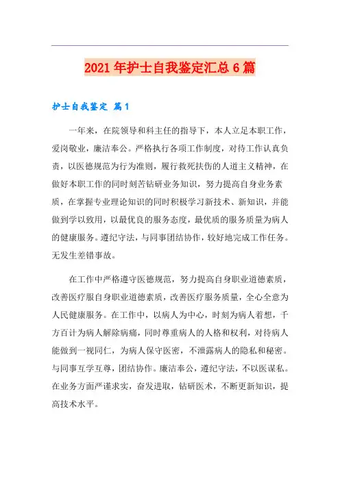 2021年护士自我鉴定汇总6篇