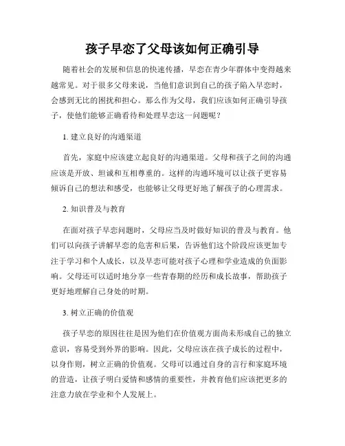 孩子早恋了父母该如何正确引导