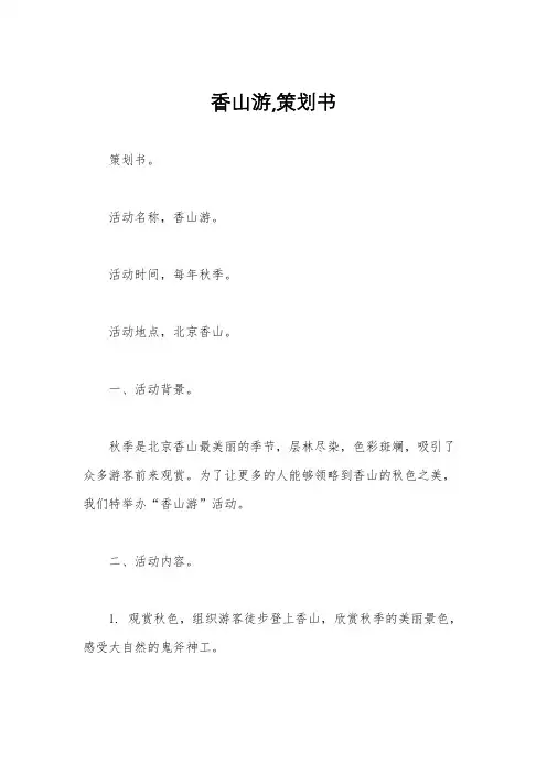 香山游,策划书