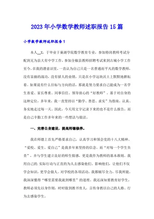 2023年小学数学教师述职报告15篇