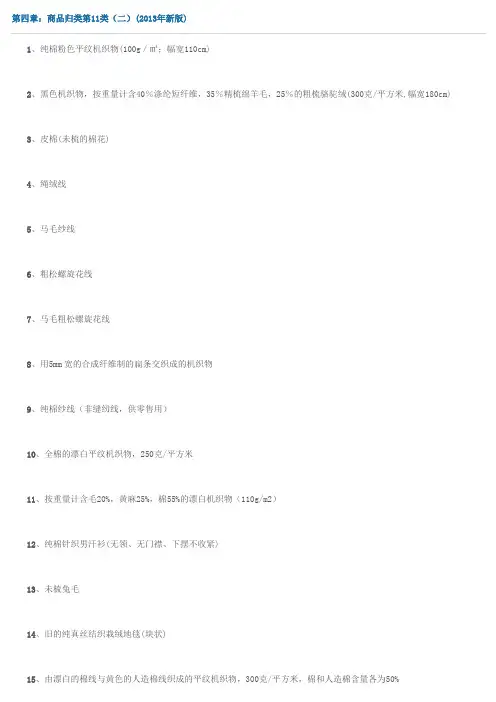 第四章：商品归类第11类(二)(2013年新版)