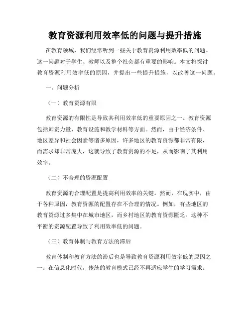 教育资源利用效率低的问题与提升措施