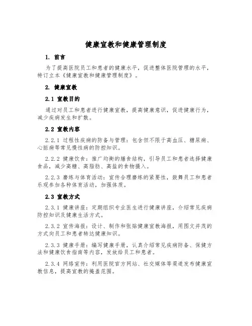 健康宣教和健康管理制度