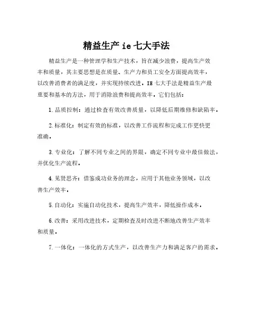 精益生产ie七大手法