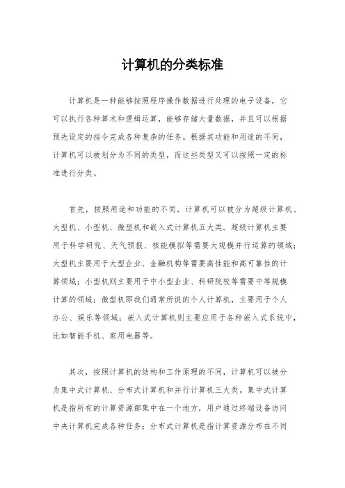 计算机的分类标准