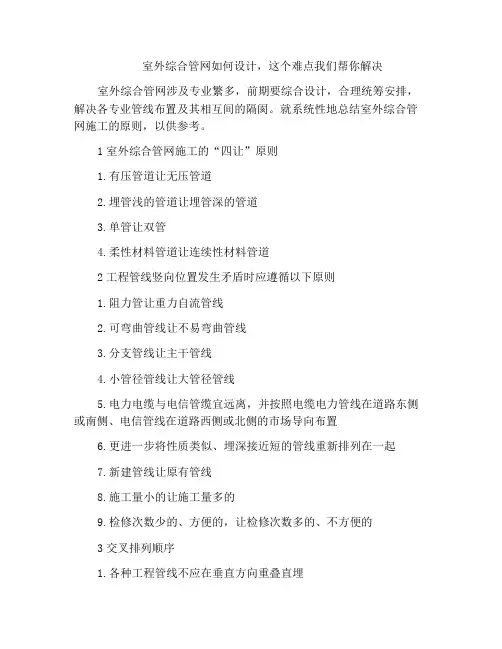室外综合管网如何设计,这个难点我们帮你解决