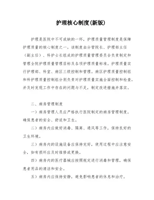 护理核心制度(新版)