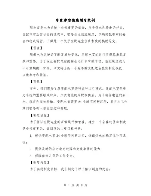 变配电室值班制度范例(3篇)