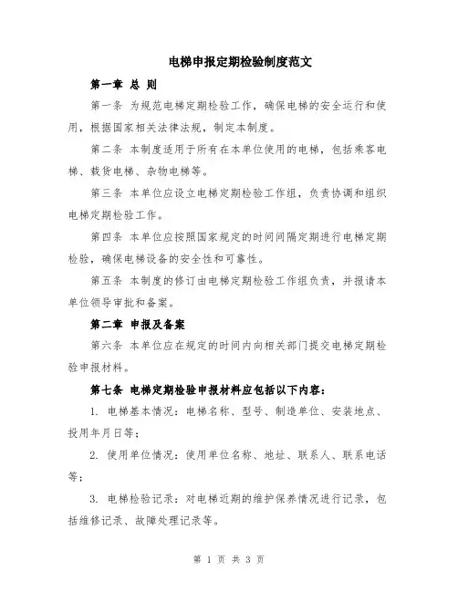 电梯申报定期检验制度范文