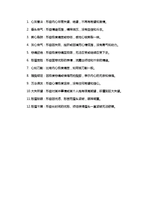 心里憋屈失望的成语