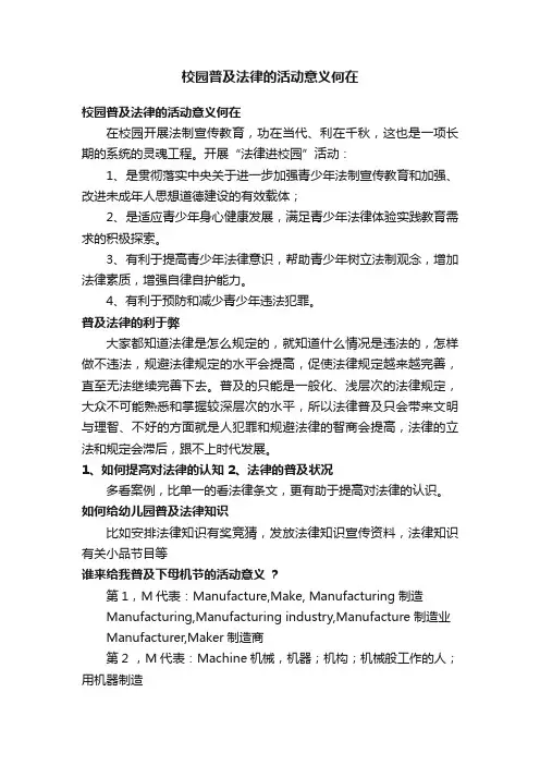 校园普及法律的活动意义何在