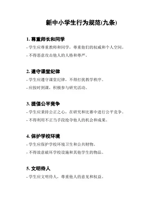 新中小学生行为规范(九条)