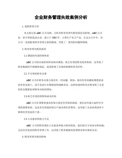 企业财务管理失败案例分析