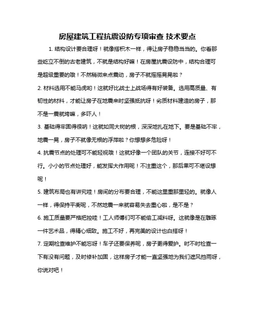 房屋建筑工程抗震设防专项审查 技术要点