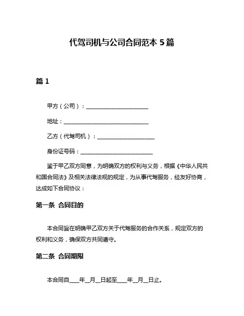 代驾司机与公司合同范本5篇