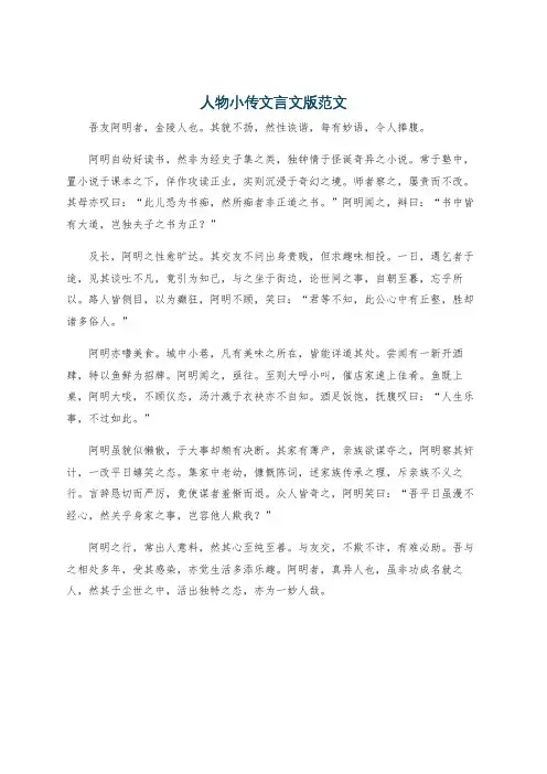 人物小传文言文版范文