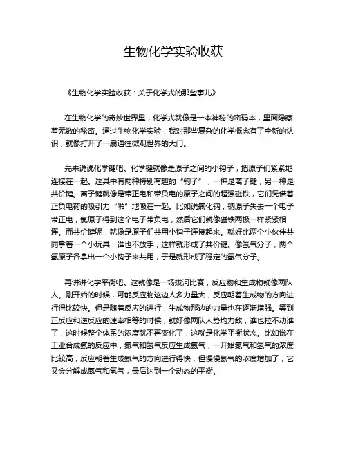 生物化学实验收获