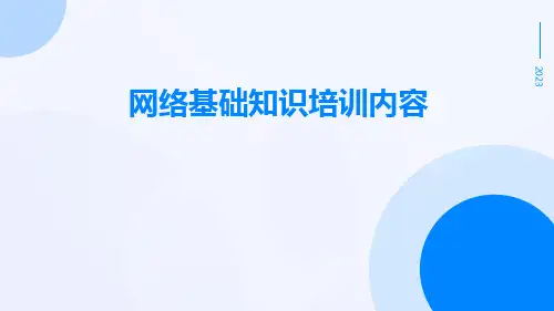 网络基础知识培训内容