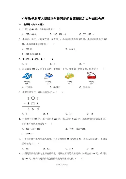 北师大版数学三年级上册 第三单元 同步经典题精练之《加与减》综合题(含答案)