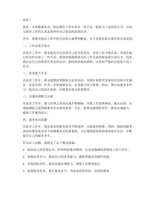 铁路乘务员检讨书范文
