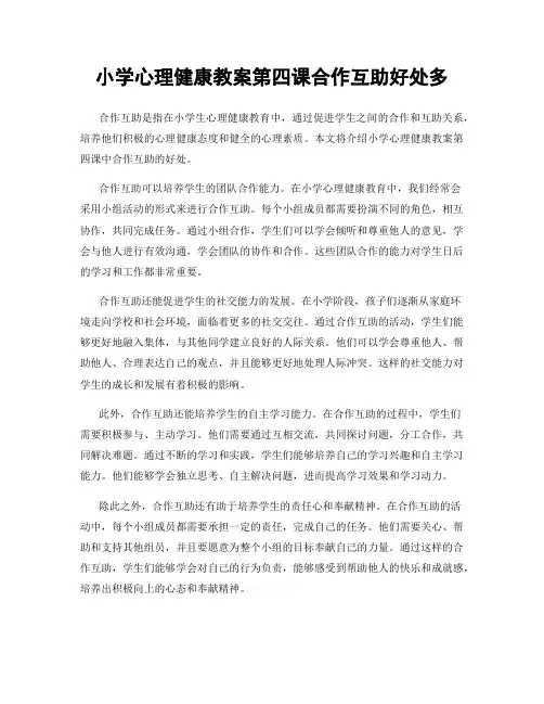 小学心理健康教案第四课合作互助好处多