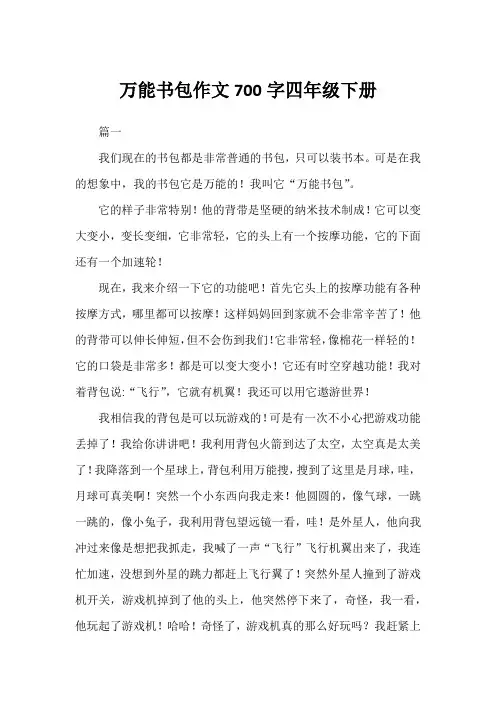 万能书包作文700字四年级下册