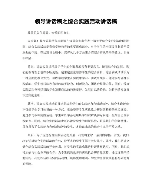 领导讲话稿之综合实践活动讲话稿