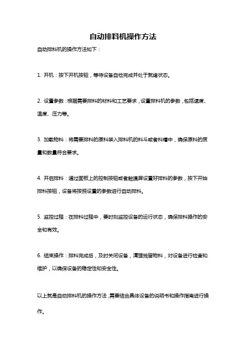 自动排料机操作方法