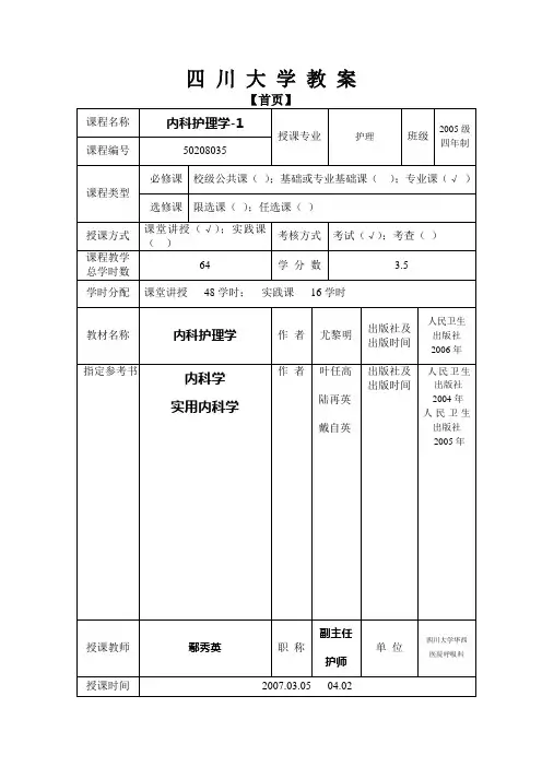 呼吸系统教案(2007) - 四川大学华西临床医学院