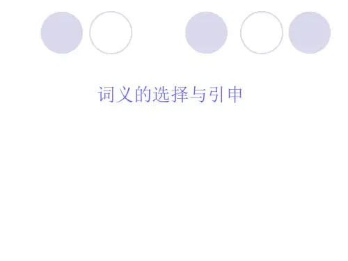 词义的选择与引申