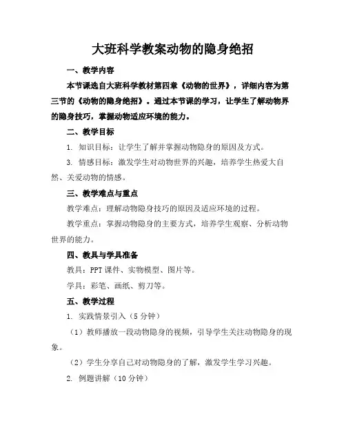 大班科学教案动物的隐身绝招(1)
