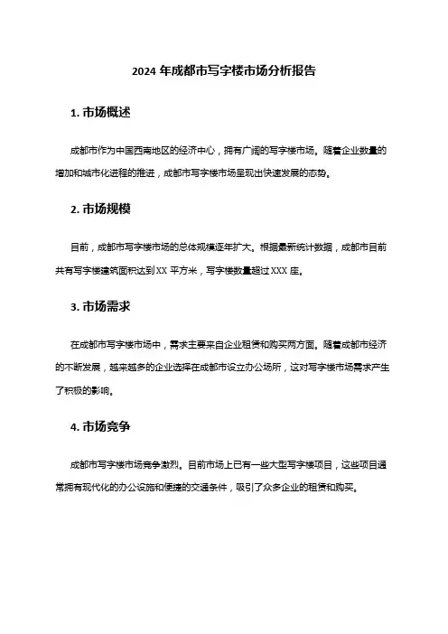 2024年成都市写字楼市场分析报告