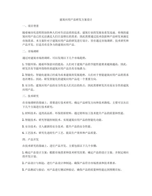 如何做建筑应用产品研发方案设计