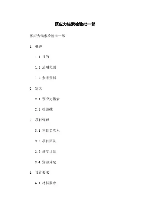 预应力锚索检验批一部