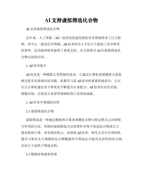 AI支持虚拟筛选化合物  