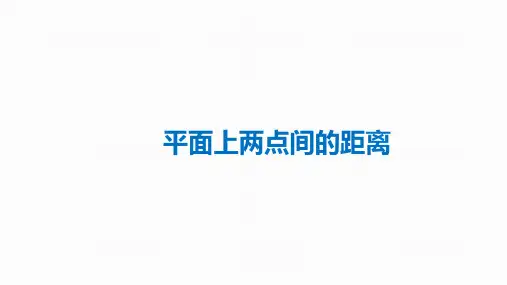 平面上两点间的距离-高考数学复习PPT