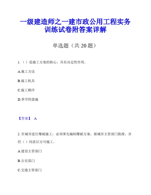 一级建造师之一建市政公用工程实务训练试卷附答案详解