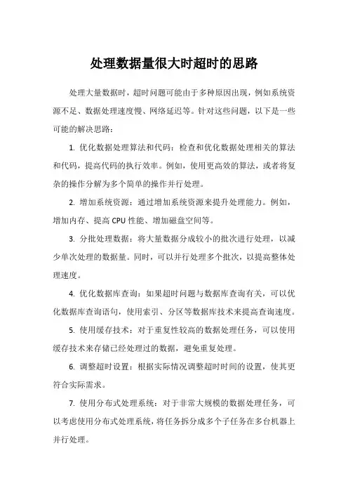 处理数据量很大时超时的思路