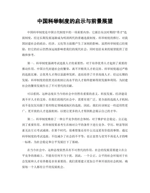 中国科举制度的启示与前景展望