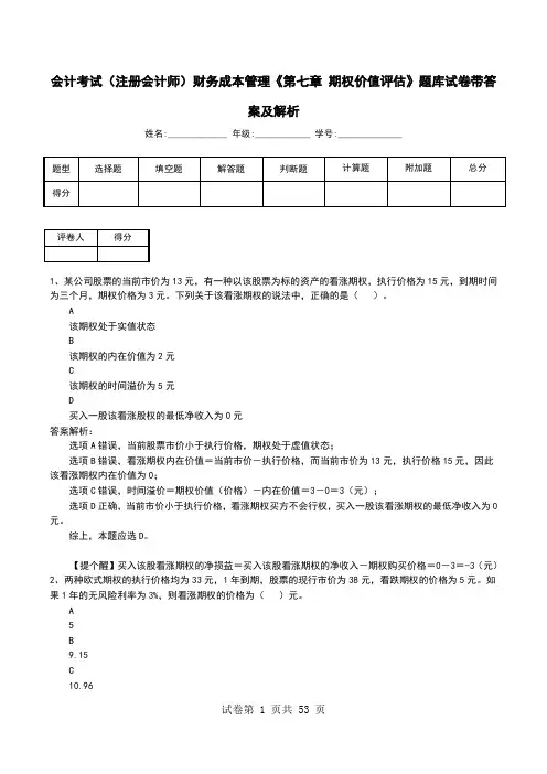 会计考试(注册会计师)财务成本管理《第七章 期权价值评估》题库试卷带答案及解析(一)