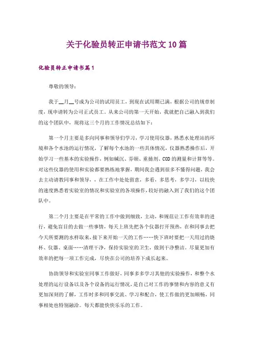 关于化验员转正申请书范文10篇
