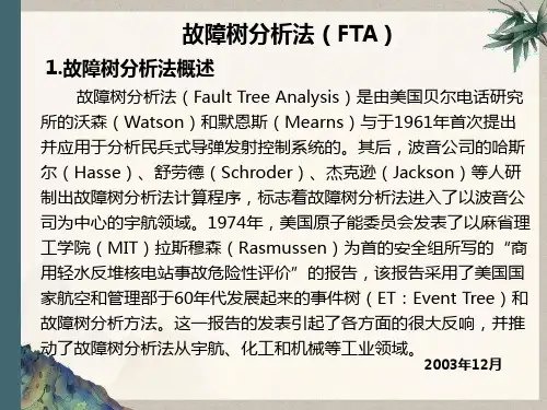 故障树分析方法